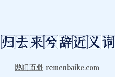 归去来兮辞近义词是什么意思的图片